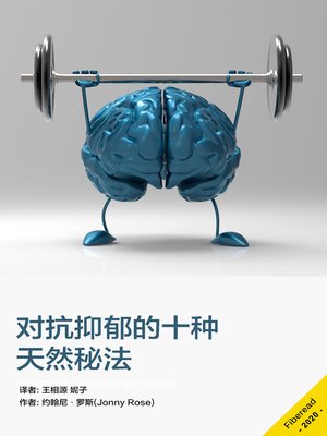 cover image of 对抗抑郁的十种天然秘法 (Depression - 10 Little Known Ways to Naturally Fight Depression)